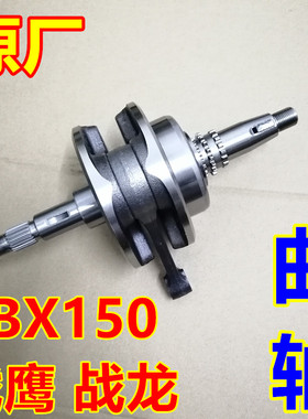 适用CBF150-B-C摩托车CBX战鹰战龙战豹焰影SDH150-A-15-19-21曲轴