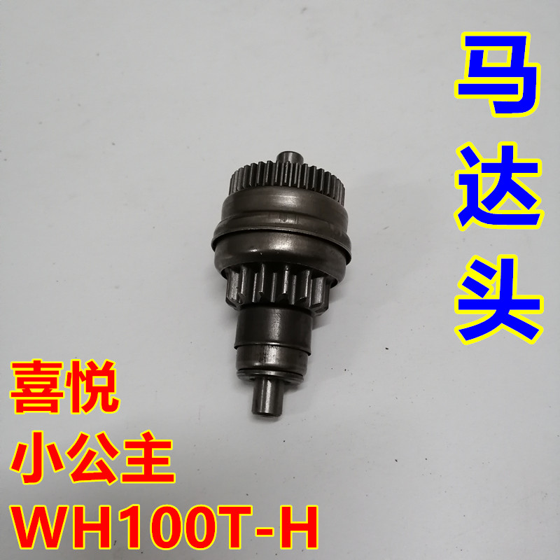 适用五羊本田喜悦启动超越离合器