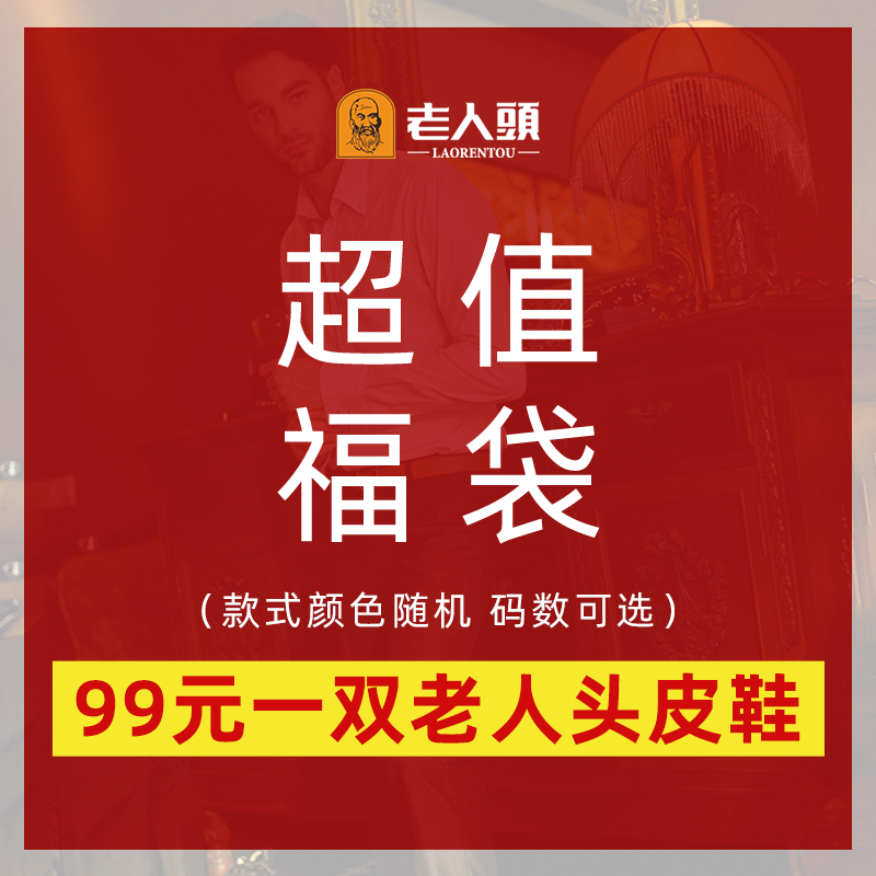 老人头皮鞋【超值福袋1双99元】断码清仓真皮防滑休闲男士皮鞋