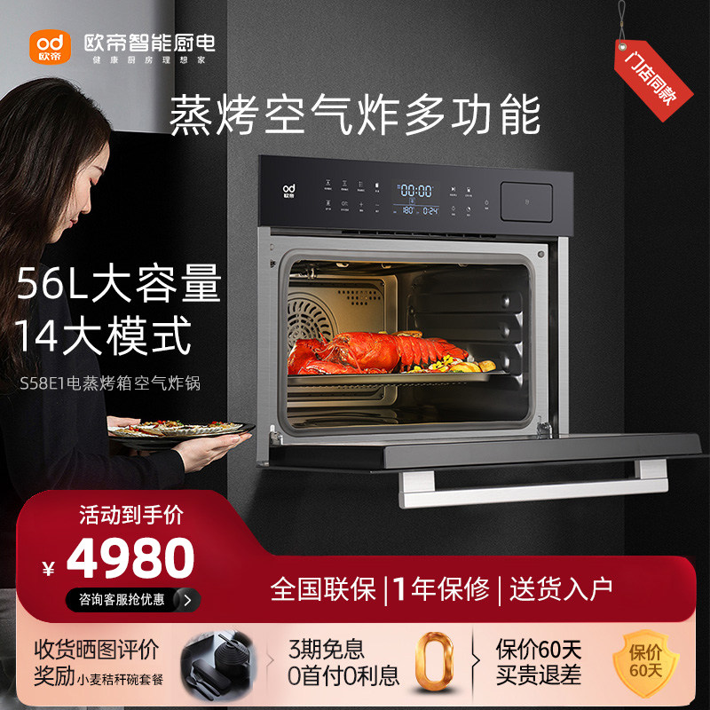 欧帝HCE-S58E1智能电蒸烤箱空气炸锅一体嵌入式家用蒸汽烤炉炸锅