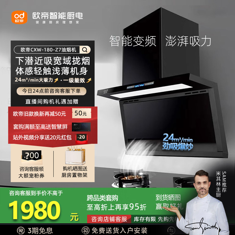 欧帝CXW-180-Z7油烟机智能变频24m³大吸力低空拢烟下潜近吸体感