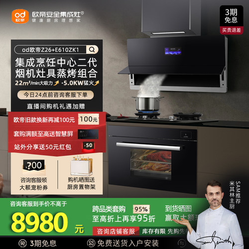 欧帝Z26+E610ZK1集成灶组合