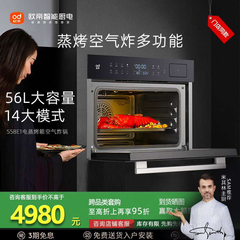 欧帝HCE-S58E1智能电蒸烤箱