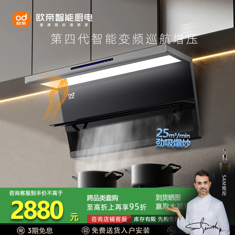 欧帝CXW-180-Z6智能变频油烟机27m³大吸力体感触控纤薄翻板烟机