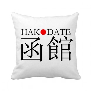 函馆日本城市地名红日 方形抱枕靠枕沙发靠垫礼物