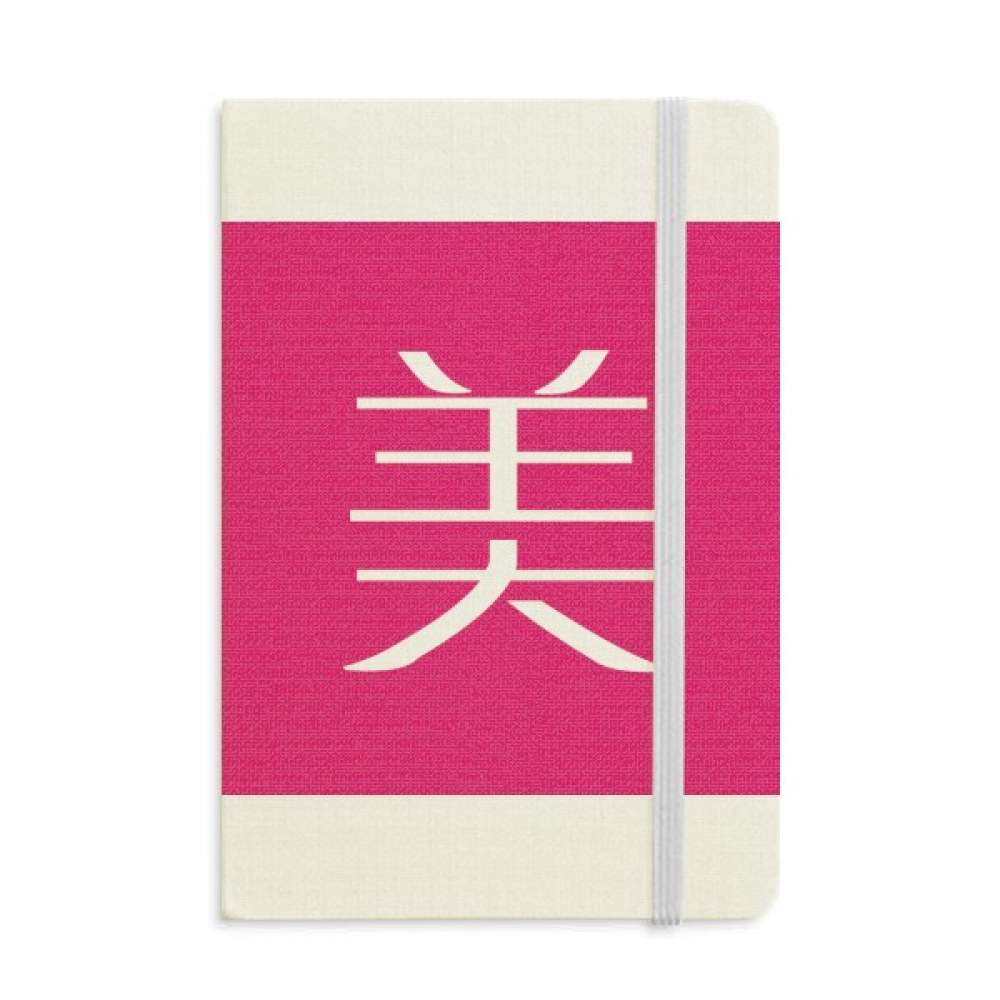 中文创意汉字美 硬质笔记本办公记事本子学生用