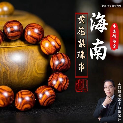 【牛道德鉴宝】海南黄花梨手串真品手链天然正品文玩高货传世