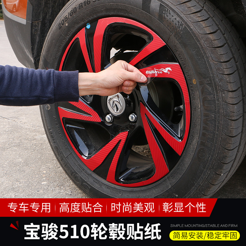 17 áp dụng đối với phần trung tâm 510 Baojun sticker sửa đổi lốp xe với sợi carbon màng bảo vệ trang trí vòng đầu