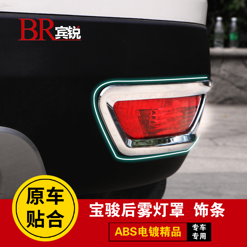 Baojun đèn sương mù thích hợp che bóng râm 730 Baojun sequin sương mù cắt sương mù sau khi sửa đổi 560 560