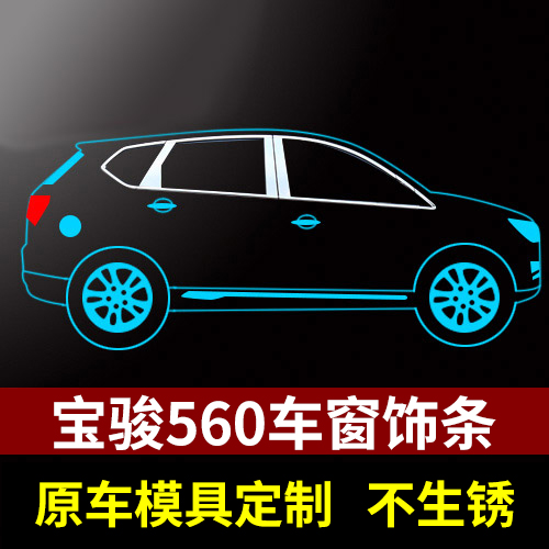 Baojun xe phù hợp khuôn cửa sổ 560 Thân máy bằng thép không gỉ cắt thanh nổi bật cụ thể sửa đổi nổi bật 560/730