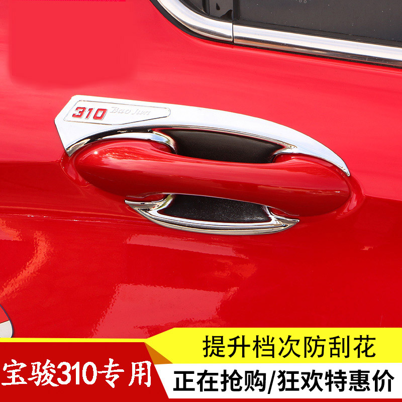 Áp dụng cho Po Chun 310 dành riêng cho cửa tay cầm bát refit bảo vệ vá cửa đầu tay cầm cổ tay trang trí dải ánh sáng