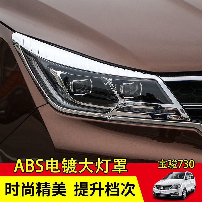 17, đoạn 730 Baojun đèn bóng râm 730 Baojun sửa đổi abs thanh nổi bật mới khối lớn đặc biệt mạ khuôn mẫu