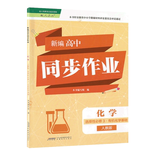 2026 新编高中同步作业化学选择性必修3有机化学基础人教版 高中化学同步作业选修三RJ版 附分层训练 安徽教育出版社