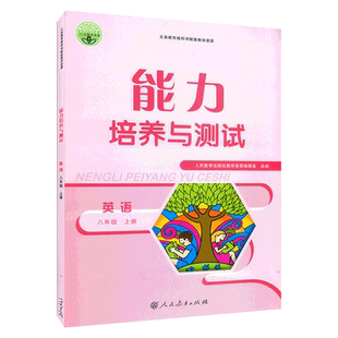 2025秋 能力培养与测试英语8八年级上册英语 人教版RJ8八年级上册英语能力培养与测试 英语八年级 上册