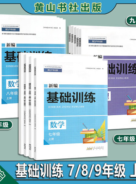 2025秋版 黄山书社新编基础训练数学物理地理历史道法789七八九年级上下册全一册 初一二三同步人教版沪科版沪粤版黄山基础训练