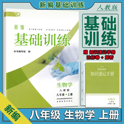 2025新编基础训练八年级生物