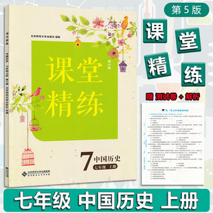 2025秋版 课堂精练七年级上册中国历史人教版 第五版 初一课堂同步练习