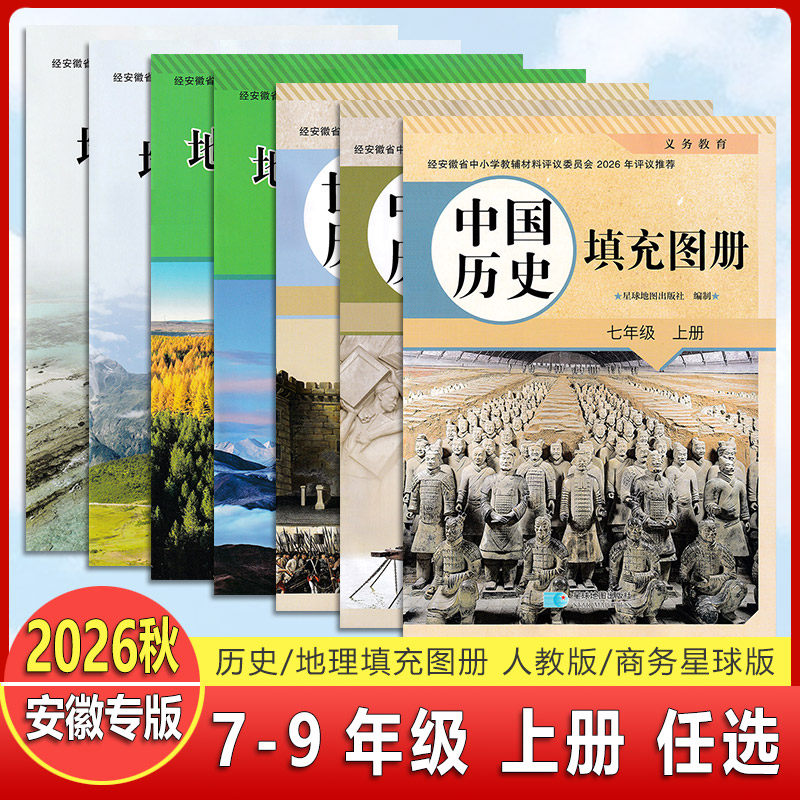 2026秋 义务教育地理填充图册\中国历史填充图册七八年级上册初一初二历史地理填充册 安徽专版 星球地图出版社