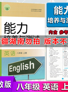 2025秋 能力培养与测试英语8八年级上册英语 人教版RJ8八年级上册英语能力培养与测试 英语八年级 上册