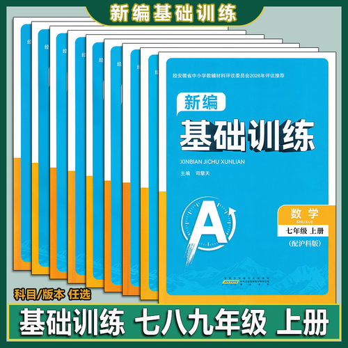 2026秋版基础训练八年级
