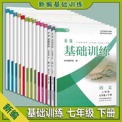 2026新编基础训练七年级
