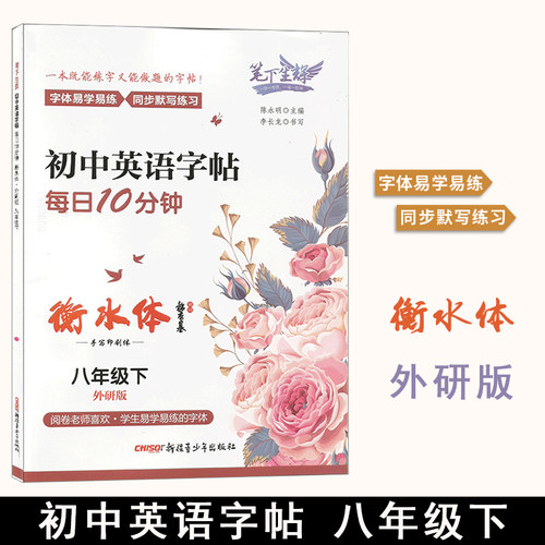 八年级下英语字帖价格 八年级下英语字帖图片 星期三