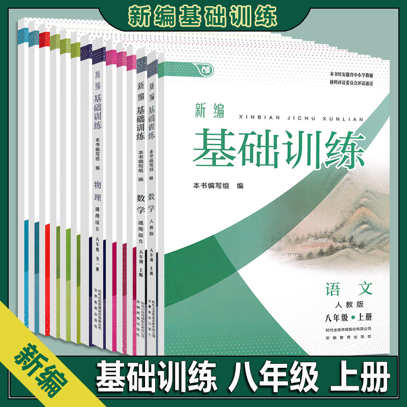 2025秋新编基础训练八年级