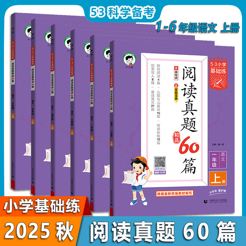 2025秋小学基础练阅读真题