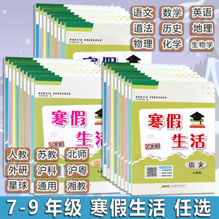 2026春版 寒假生活七八九789年级语文英语数学物理化学生物地理历史道法人教北师外研沪科沪粤版 初中寒假作业