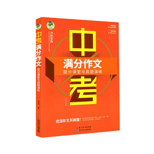 中考满分作文 提分课堂与真题演练全国通用版 初中适用 满分作文备考锦囊 写出高分作文 真题演练 名师指导助力作文冲刺