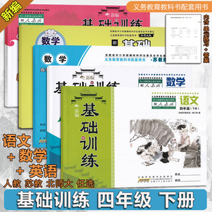 2025春 基础训练四4年级下册语文数学英语基础训练语文数学苏教北师大版人教版英语基础训练 写字 能力培养与测试