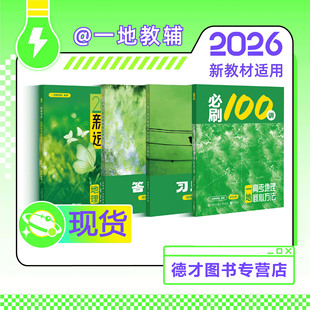 2026 高考地理必刷100讲一数教辅一地儿一地必刷100讲一地儿核心方法必刷一百讲 高三一轮总复习资料书真题专项训练
