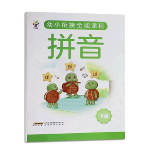 2024版 幼儿园幼小衔接科学美术拼音社会数学语言英语全能课程练习册学前班科学下册 安徽教育出版社