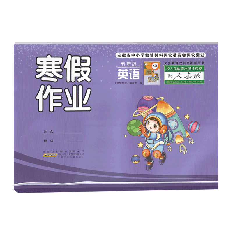 2026版 寒假作业五年级数学语文英语人教苏教北师版 小学5年级数学语文英语寒假作业同步训练册 安徽少年儿童出版社