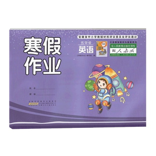 2026版 寒假作业五年级数学语文英语人教苏教北师版 小学5年级数学语文英语寒假作业同步训练册 安徽少年儿童出版社