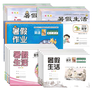 2025暑假生活 暑假作业一二 三四五年级下册语文数学英语暑假作业 人教苏教北师大版 安徽少年儿童出版社