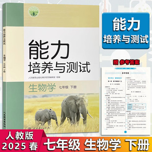 2025春 能力培养与测试七年级7年级上下册生物人教版 初一能力培养与测试 RJ版上下册 人民教育出版社