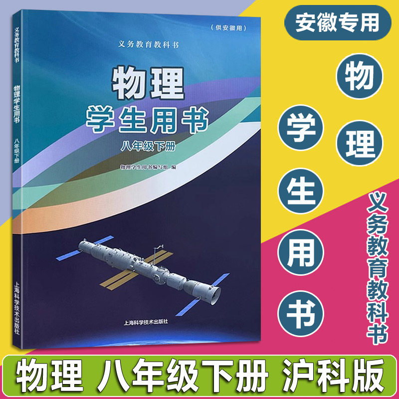 2026春版 义务教育教科书 物理八年级下册学生用书 安徽专用 初2年级下册物理学生用书 上海科学技术出版社