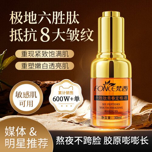 梵西六胜肽玻尿酸淡化皱纹原液