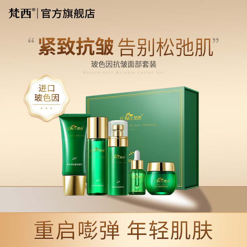梵西玻色因抗皱面部套装护肤品水乳精华面霜紧致补水淡化细纹正品