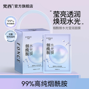 梵西烟酰胺面膜补水保湿熬夜敏感肌专用去黄气提亮官方正品旗舰店
