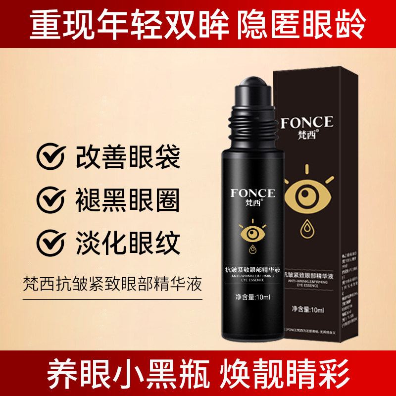 梵西眼部精华液滚珠眼霜去眼袋黑眼圈淡化细纹提拉紧致抗皱正品女