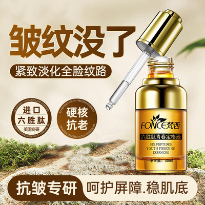 梵西六胜肽玻尿酸淡化皱纹原液