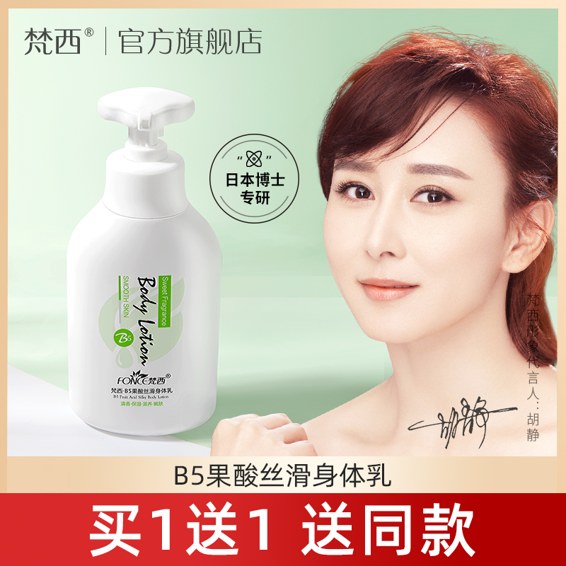 梵西B5果酸身体乳保湿滋润香体全身补水润肤露女香味持久