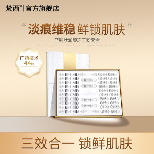 梵西蓝铜胜肽淡化痘坑修护冻干粉