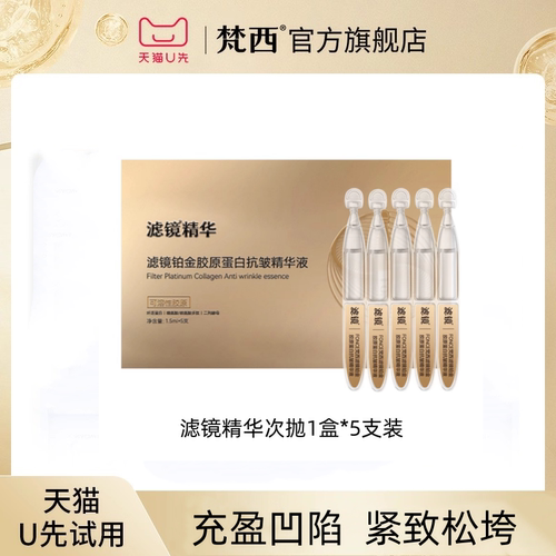 梵西滤镜次抛精华*5支装