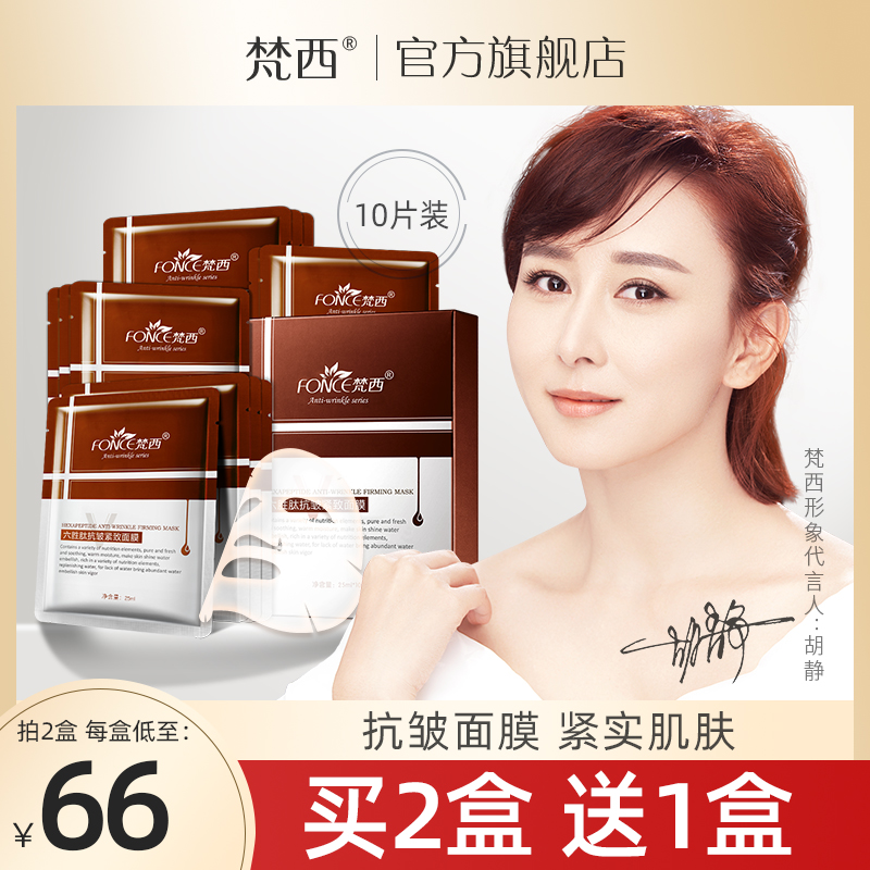 梵西六胜肽抗皱紧致面膜淡化细纹提亮肤色保湿补水蚕丝面膜男女