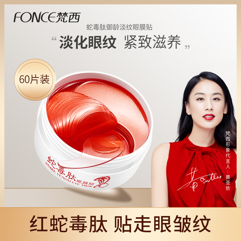 梵西红蛇毒眼膜贴补水保湿淡化细纹眼袋黑眼圈提拉紧致抗皱女