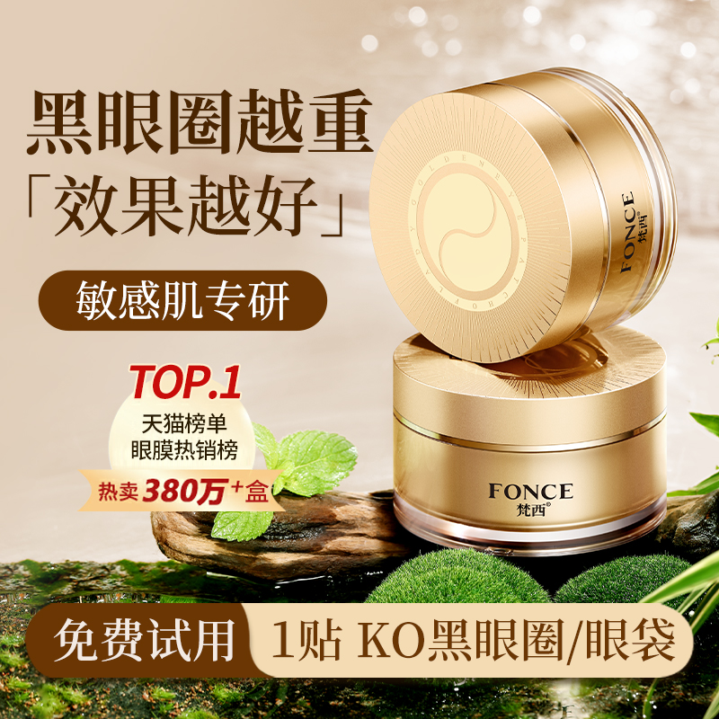 梵西眼膜贴淡化黑眼圈细纹抗衰眼袋皱纹消眼贴提拉紧致神器男女