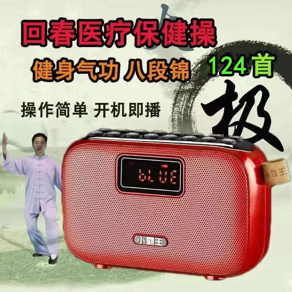 小霸王老人太极音乐播放机24 85式口令打太极拳太极剑蓝牙音箱
